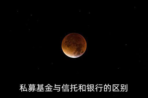 眾籌和信托有什么區(qū)別，信托屬于私募嗎