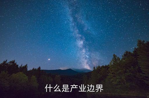 什么是市場(chǎng)邊界，企業(yè)與市場(chǎng)的邊界是什么