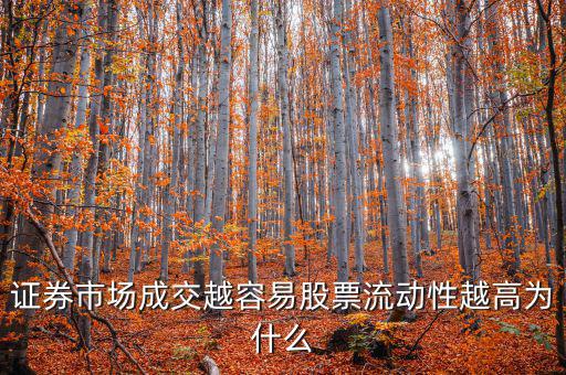 股票交易員為什么流動率高，證券市場成交越容易股票流動性越高為什么