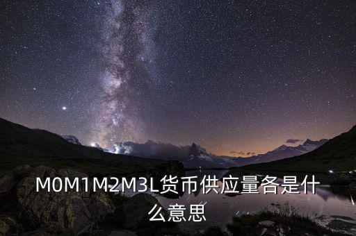 什么是m2貨幣供應(yīng)量，什么是貨幣供應(yīng)量M2