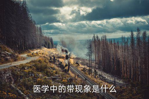 什么是反帶效應，什么是厄爾尼若現(xiàn)象什么是拉尼娜想象