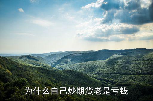 為什么期貨短線總是虧，為什么自己炒期貨老是虧錢