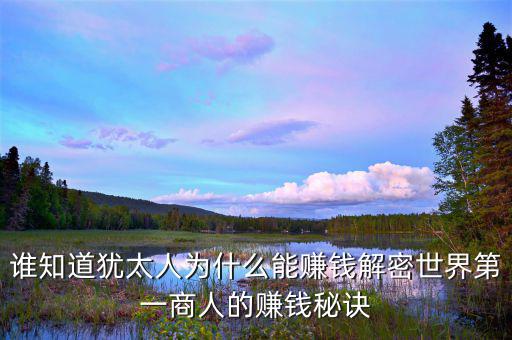 猶太人為什么這么有錢，為什么猶太人那么的富有