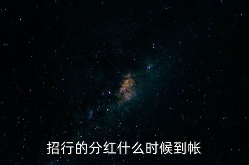 招商蛇口什么時(shí)候分紅，招商蛇口2017年什么時(shí)候分紅