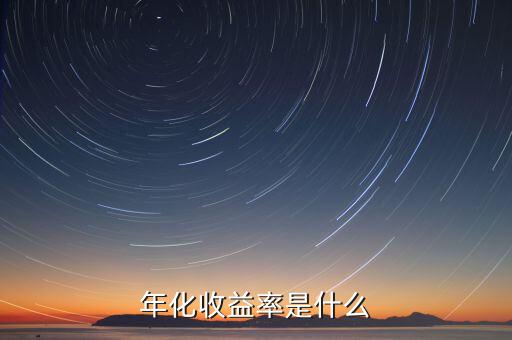 近一年化收益率是什么，年化收益率是什么