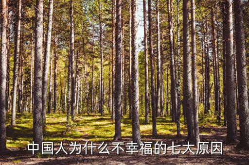 中國(guó)人為什么不幸福，為什么現(xiàn)在的中國(guó)人不幸福