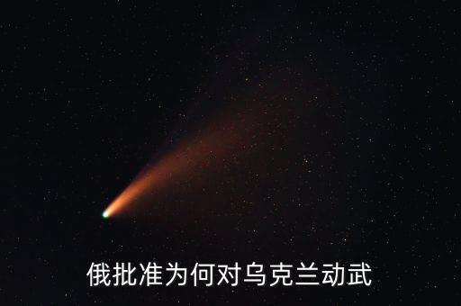 烏克蘭動亂的原因是什么，烏克蘭動蕩局勢的根源是什么它帶給中國怎樣的啟示