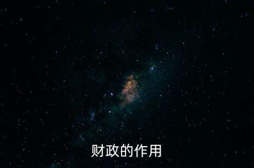 為什么要講財政的作用，財政的作用