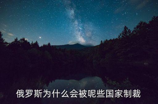 俄羅斯受到什么制裁，美國制裁俄羅斯俄羅斯會受到哪些方面的影響