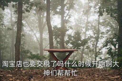 網(wǎng)店什么時(shí)候開始收稅，網(wǎng)店什么時(shí)候開始收稅呢