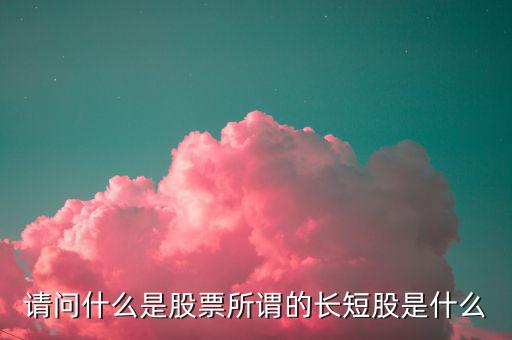 什么是股價長度，什么是股票的基本面中線和長線各是多長