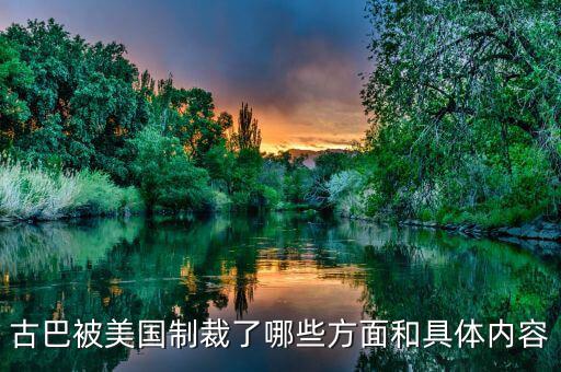 美國(guó)為什么要封鎖古巴，古巴被美國(guó)制裁了哪些方面和具體內(nèi)容