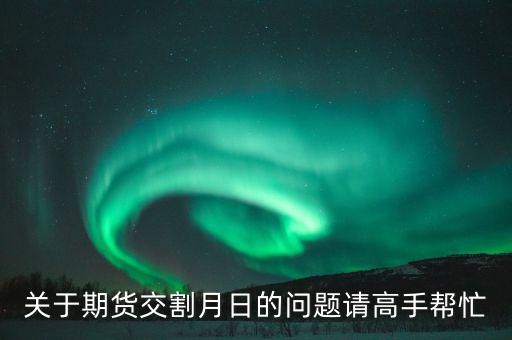 豆粕和菜粕1405交割是那天有什么規(guī)則，豆粕期貨什麼時候交割的