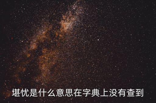 前途堪憂什么意思，前景堪虞是什么意思