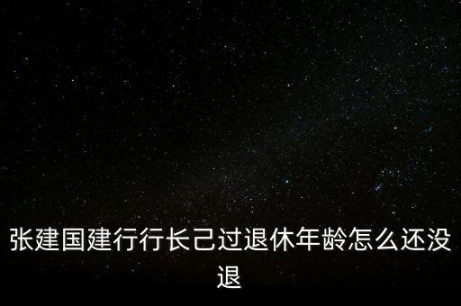 張建國(guó)為什么辭職，講一講張建國(guó)這三個(gè)字有多不好