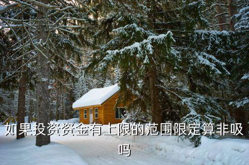 什么是非吸罪，什么叫非法吸收公眾存款罪