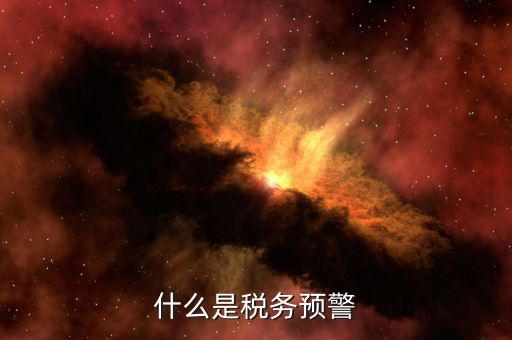 什么是退稅預(yù)警企業(yè)，企業(yè)預(yù)警期間能申報退稅嗎