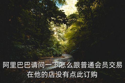 蔡崇信早期為什么不直接買下阿里，蔡崇信為什么要出售650萬股阿里股票