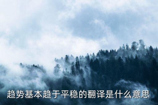 什么是趨勢(shì)平穩(wěn)，小學(xué)五年級(jí)的數(shù)學(xué)里面的趨勢(shì)怎么看