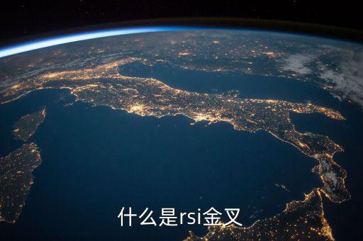 rsi金叉是什么意思，求經(jīng)典大智慧 rsi1金叉rsi2條件rsi1rsi3謝謝