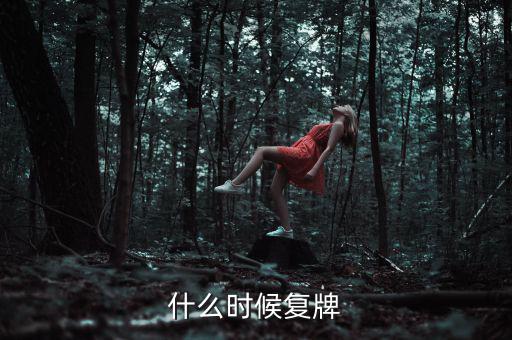吉林高速什么時候復(fù)牌，吉林森工這票什么時候復(fù)牌啊疑問