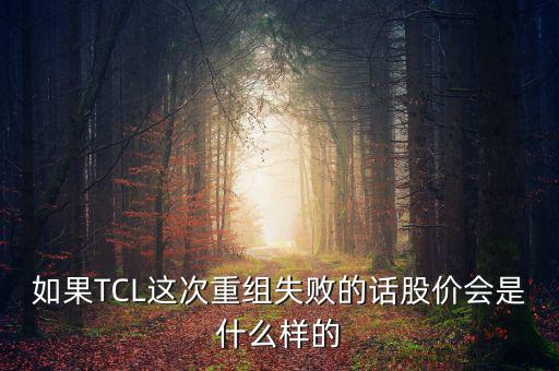 股票重組失敗有什么后果，股票并購重組失敗會怎么樣