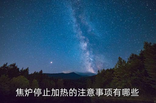 焦?fàn)t為什么不能停，焦?fàn)t停止加熱的注意事項有哪些