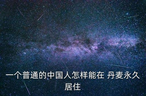 怎么入丹麥國籍,我要嫁丹麥你愿意和他結婚嗎?