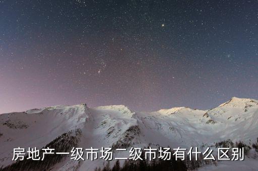 什么是一級(jí)半市場(chǎng)，土地一級(jí)二級(jí)市場(chǎng)是什么意思