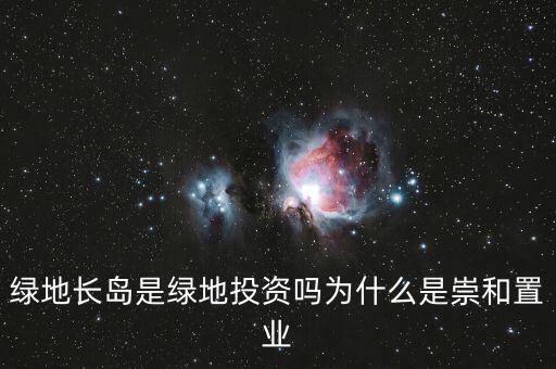 為什么叫綠地投資，中國為什么要以綠地投資為主