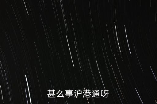 聯(lián)交所是什么，請教深圳聯(lián)交所是一個怎么樣的機(jī)構(gòu)
