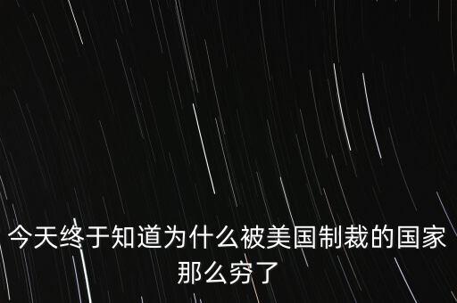 為什么獨(dú)裁國(guó)家都是窮國(guó)，為什么 反對(duì)美國(guó)的國(guó)家 都是窮國(guó)