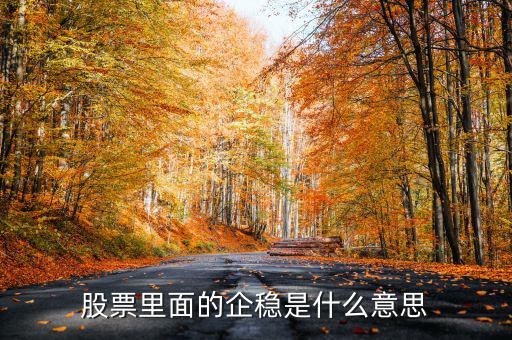 大盤企穩(wěn)是什么意思，股票企穩(wěn)見底啥意思
