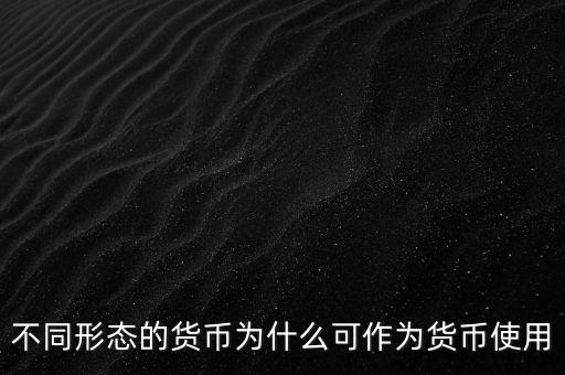 貨幣為什么能成為貨幣，為什么都想讓自己國(guó)家貨幣成為通用貨幣