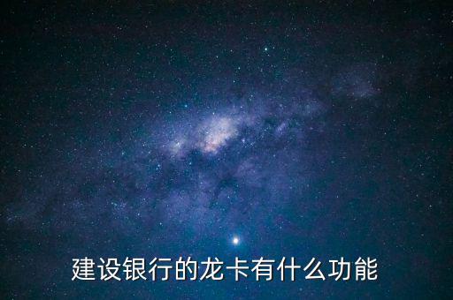 建設(shè)銀行途牛龍卡什么作用，建行發(fā)行的龍卡有什么用