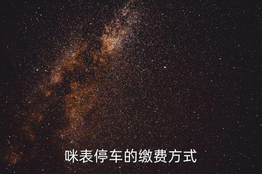 為什么叫咪表，咪表停車的繳費(fèi)方式