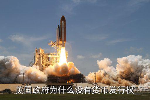 英國發(fā)達(dá)國家為什么政府沒錢，英國為什么破財(cái)政赤字