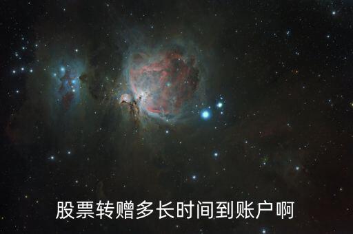 轉(zhuǎn)贈股票什么時候到賬，轉(zhuǎn)贈的股票什么時候到賬