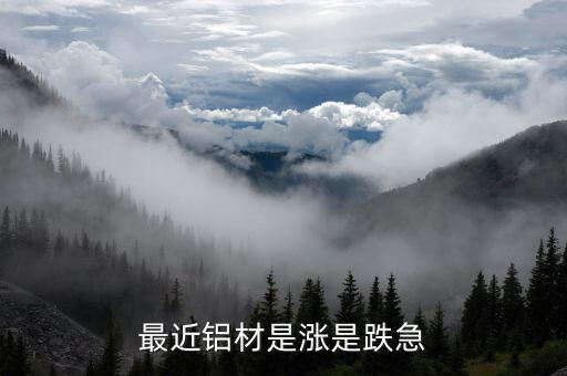 鋁價何時能上漲為什么最近一直跌，鋁錠價格什么時候能上漲
