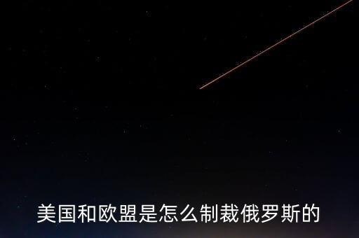 歐盟制裁俄羅斯什么r候結(jié)束，歐盟為什么制裁俄羅斯