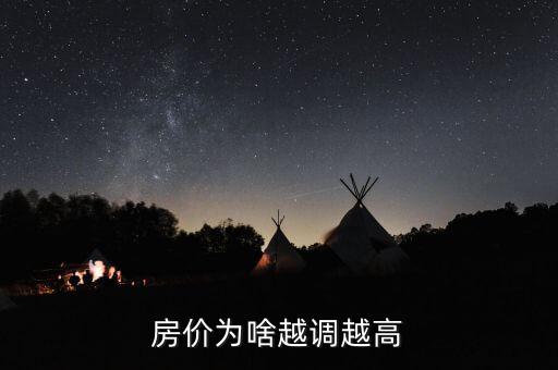 為什么房價越調(diào)越高，房價2017年調(diào)控為什么越調(diào)越高