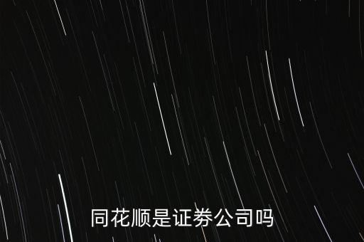 同花順什么意思，同花順這個(gè)紅綠圓圈圈起來(lái)的主被都是什么意思啊
