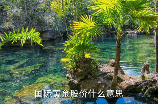 黃金股什么意思，黃金股是大宗商品請(qǐng)問這個(gè)大宗是什么意思