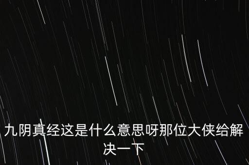股票中九陰真經(jīng)什么意思，九陰真經(jīng)這是什么意思呀那位大俠給解決一下