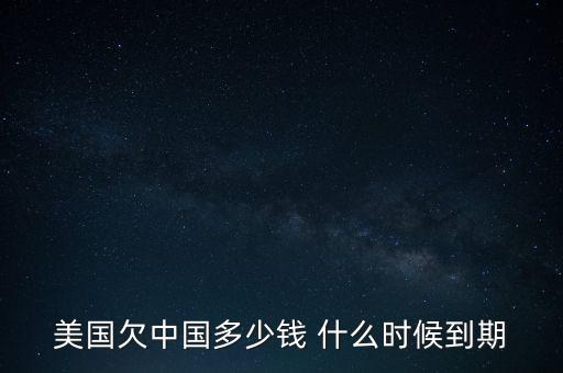 美國(guó)國(guó)債什么時(shí)候到期，美國(guó)的國(guó)債10月16號(hào)到期美國(guó)會(huì)賴賬嗎