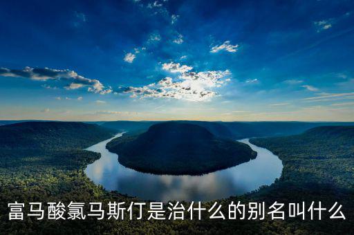 馬斯葛是干什么的，馬斯哥屬哪個(gè)國家