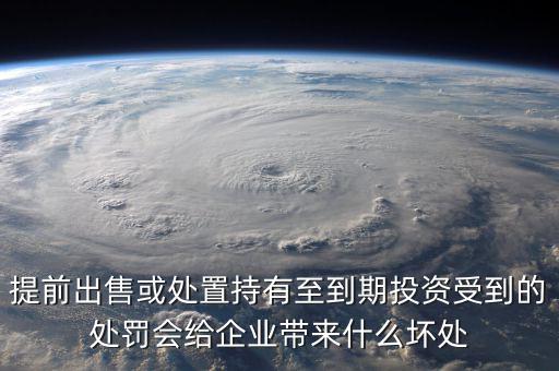 凈債務(wù)是什么，提前出售或處置持有至到期投資受到的處罰會給企業(yè)帶來什么壞處
