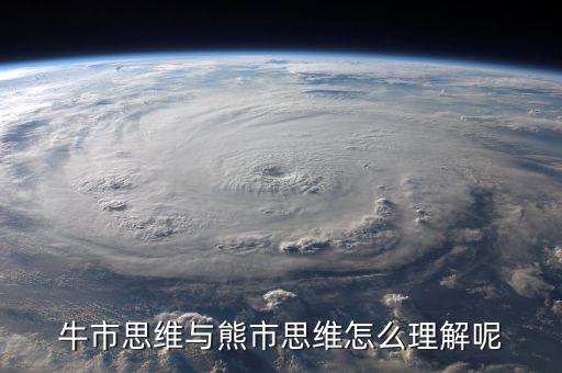 什么是牛市思維，什么是牛市思維