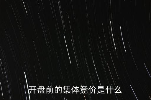 什么是早盤競(jìng)價(jià)，股市早盤競(jìng)價(jià)