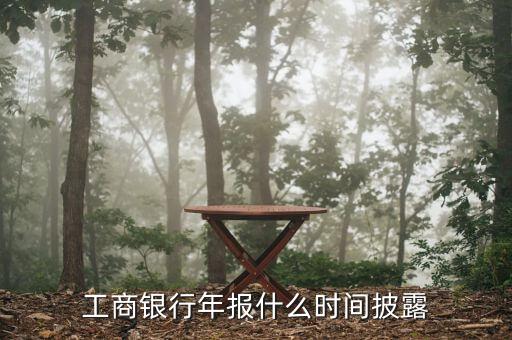 銀行年報(bào)什么時(shí)候出，上市銀行年報(bào)一般什么時(shí)候披露